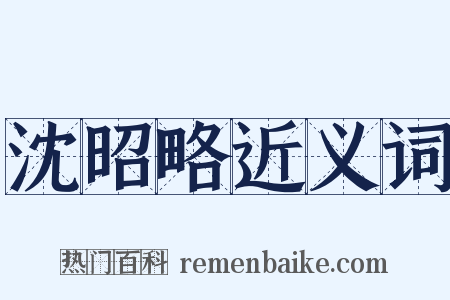 沈昭略近义词是什么意思的图片